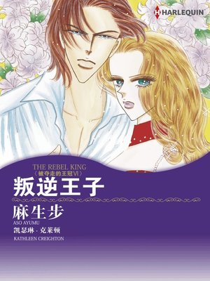 cover image of 叛逆王子